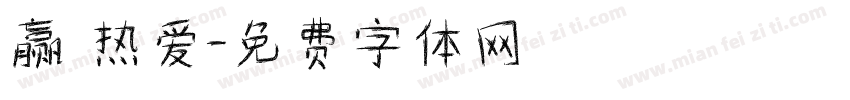 赢 热爱字体转换